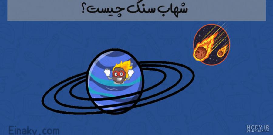دانلود وکتور شهاب سنگ فضایی زیبا | اوپیک دانلود وکتور شهاب سنگ فضایی زیبا | اوپیک