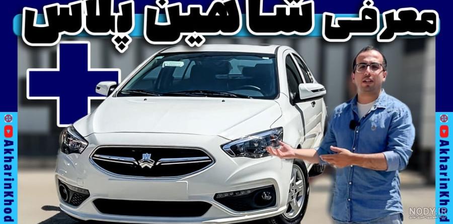رونمایی سایپا از نسخه پیشرفته تر شاهین +عکس - مشرق نیوز