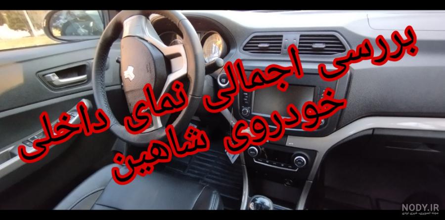 شاهین اتوماتیک CVT معرفی شد (+ مشخصات و تصاویر) شاهین اتوماتیک CVT معرفی شد (+ مشخصات و تصاویر)