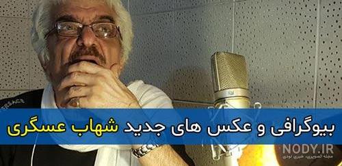 شهاب عسگری | بیوگرافی و عکس های جدید شهاب عسگری و همسرش + فیلم شناسی شهاب عسگری | بیوگرافی و عکس های جدید شهاب عسگری و همسرش + فیلم شناسی