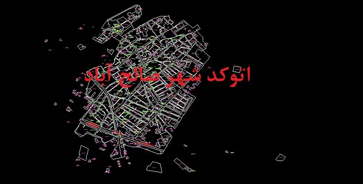 صالح آباد