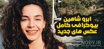 عکس ابرو شاهین با همسرش عکس ابرو شاهین با همسرش