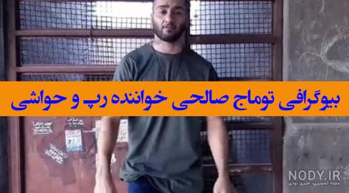 عکس های جدید توماج صالحی عکس های جدید توماج صالحی