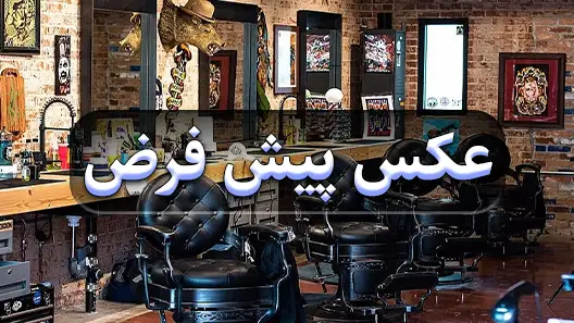 عکس حسین صالحی عکس حسین صالحی
