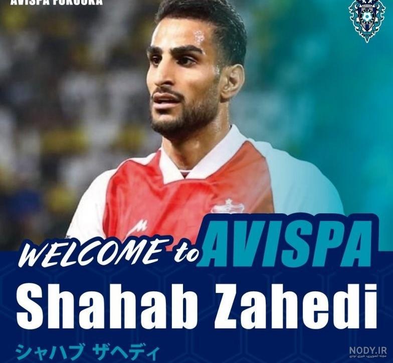 عکس های شهاب زاهدی در پرسپولیس