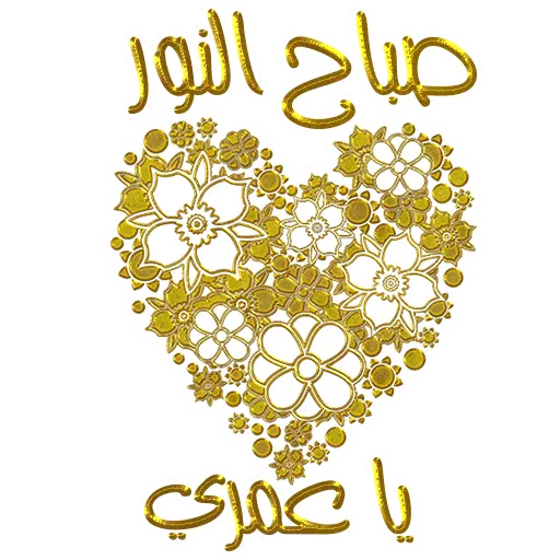 عکس صبح بخیر روز جمعه عربی