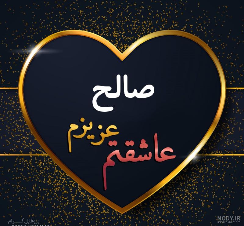 عکس پروفایل اسم صالح طرح گل | پروفایل گرام عکس پروفایل اسم صالح طرح گل | پروفایل گرام