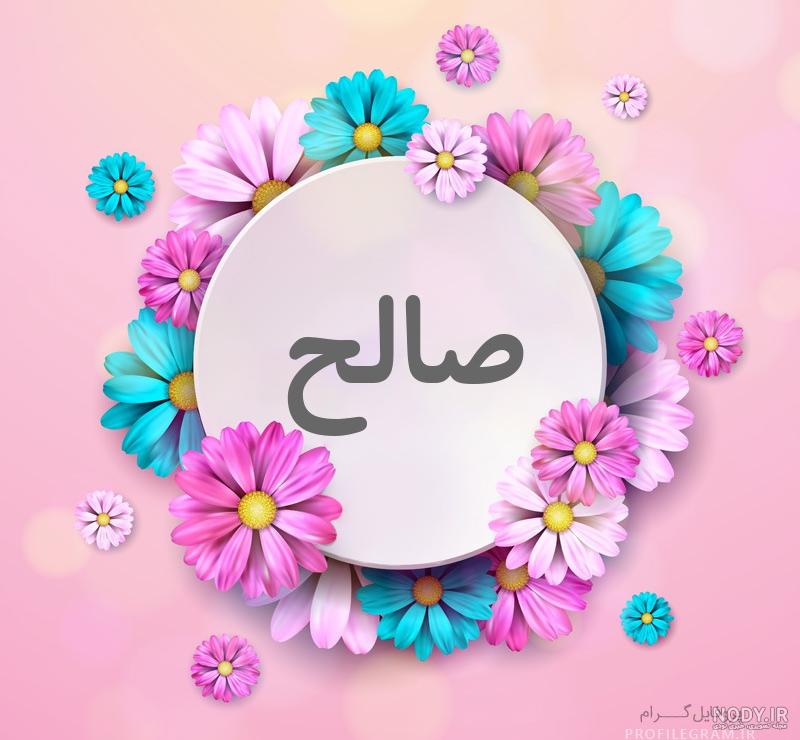 عکس پروفایل اسم محمد صالح عکس پروفایل اسم محمد صالح