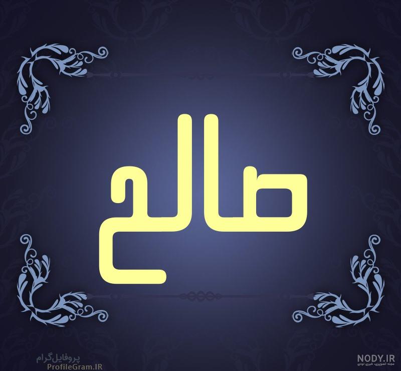 عکس پروفایل صالح جانم تو همه چیزی هستی که میخوام | پروفایل گرام عکس پروفایل صالح جانم تو همه چیزی هستی که میخوام | پروفایل گرام