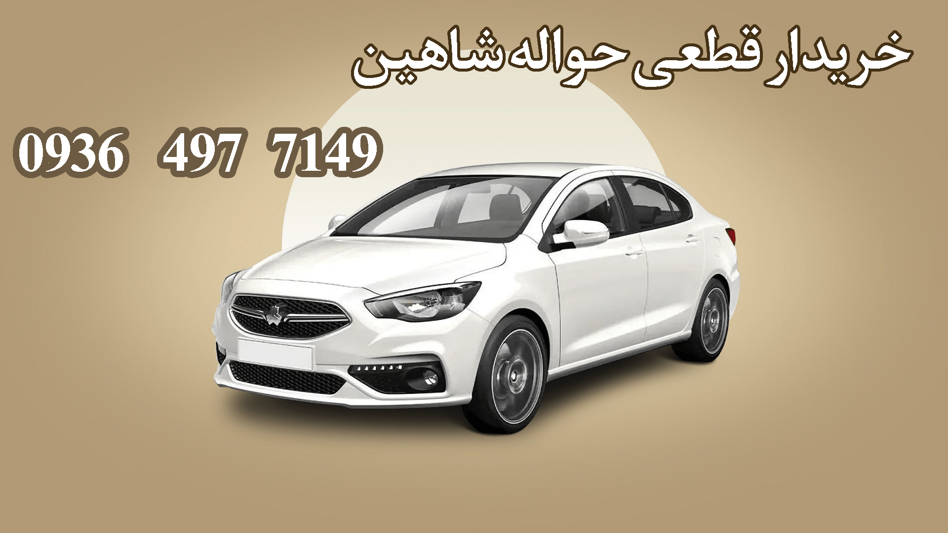 مشخصات شاهین اتوماتیک CVT + بررسی قیمت عکس | Z4Car مشخصات شاهین اتوماتیک CVT + بررسی قیمت عکس | Z4Car