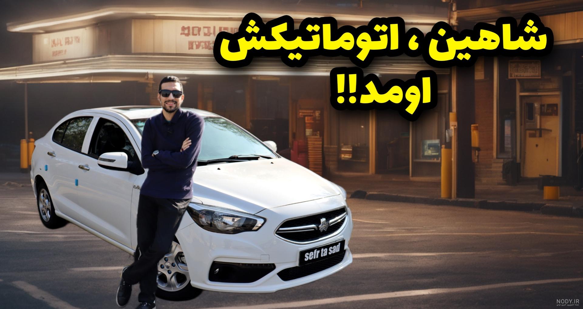 مشخصات فنی شاهین G سایپا | خودرو45 مشخصات فنی شاهین G سایپا | خودرو45