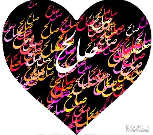 نام نیکو *‿*] معنی اسم صالح ** آپدیت 1402 ** | برای مشاهده همه معنی‌های اسم  صالح کلیک کنید.