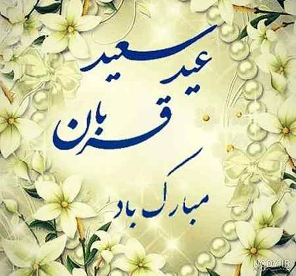 75 عکس عید قربان مبارک برای پروفایل 75 عکس عید قربان مبارک برای پروفایل