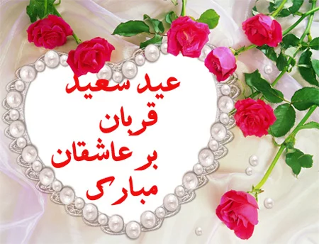 75 عکس عید قربان مبارک برای پروفایل 75 عکس عید قربان مبارک برای پروفایل