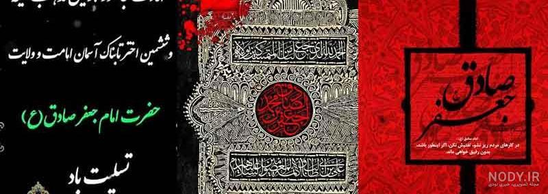 10 عکس نوشته تسلیت شهادت امام جعفر صادق علیه السلام برای پروفایل - باشعوری 10 عکس نوشته تسلیت شهادت امام جعفر صادق علیه السلام برای پروفایل - باشعوری