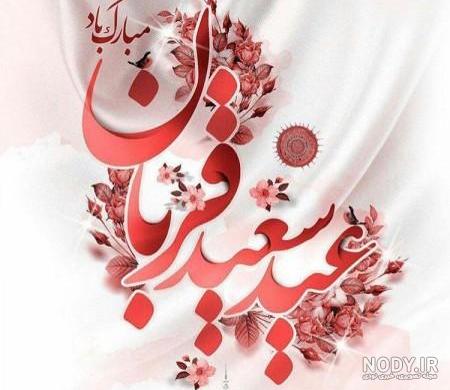 22 عکس نوشته عید قربان برای پروفایل و اینستاگرام 22 عکس نوشته عید قربان برای پروفایل و اینستاگرام
