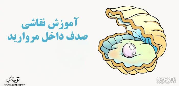 آموزش قدم به قدم نقاشی ساده صدف | زرافه جادویی آموزش قدم به قدم نقاشی ساده صدف | زرافه جادویی