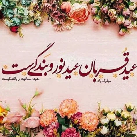 احساسی ترین پیام تبریک عید قربان به برادر
