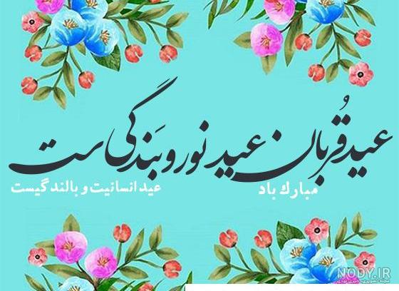 استوری تبریک عید قربان مبارک 1402 برای پروفایل و وضعیت واتساپ - مجله شبونه