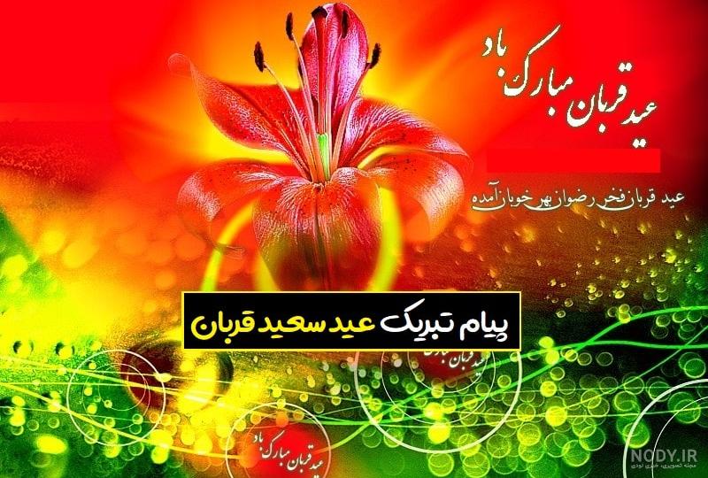 استوری تبریک عید قربان مبارک 1402 برای پروفایل و وضعیت واتساپ - مجله شبونه استوری تبریک عید قربان مبارک 1402 برای پروفایل و وضعیت واتساپ - مجله شبونه