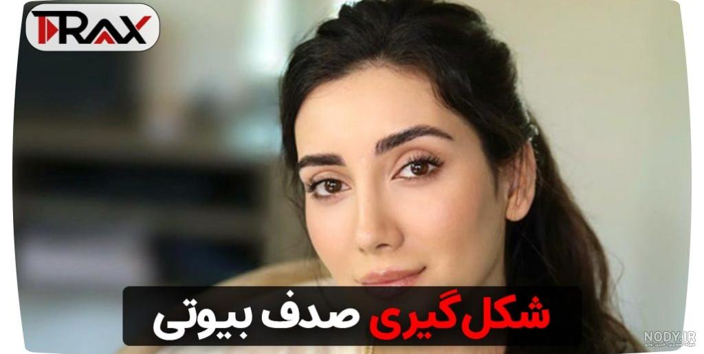 بیوگرافی صدف بیوتی Sadaf Beauty بیوگرافی صدف بیوتی Sadaf Beauty
