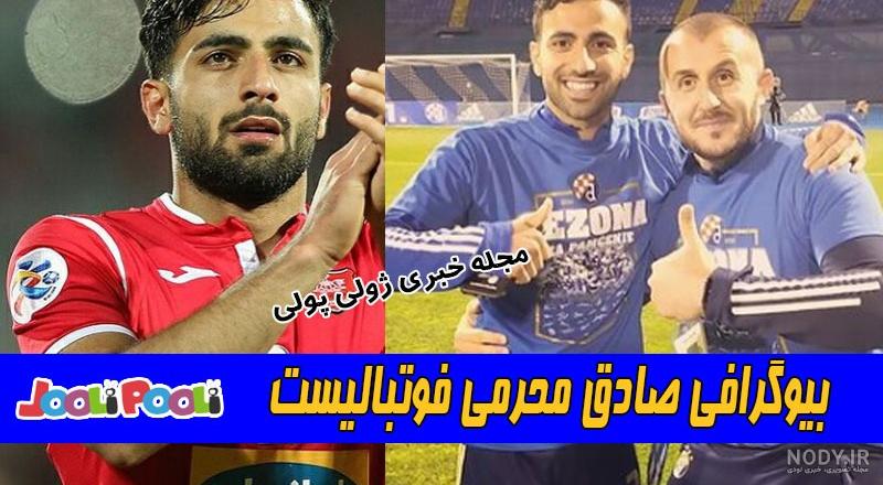 بیوگرافی و عکس های صادق محرمی فوتبالیست ایرانی بیوگرافی و عکس های صادق محرمی فوتبالیست ایرانی