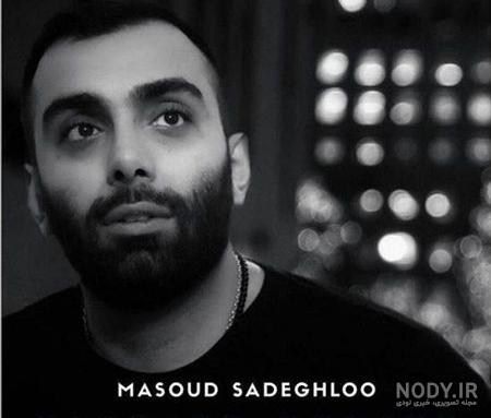 بیوگرافی مسعود صادقلو خواننده + عکس جدید و مصاحبه بیوگرافی مسعود صادقلو خواننده + عکس جدید و مصاحبه