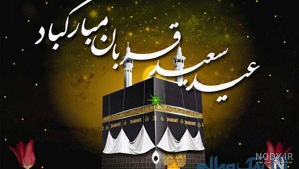 تبریک عید قربان به زبان عربی با ترجمه فارسی؛ پیام، عکس نوشته