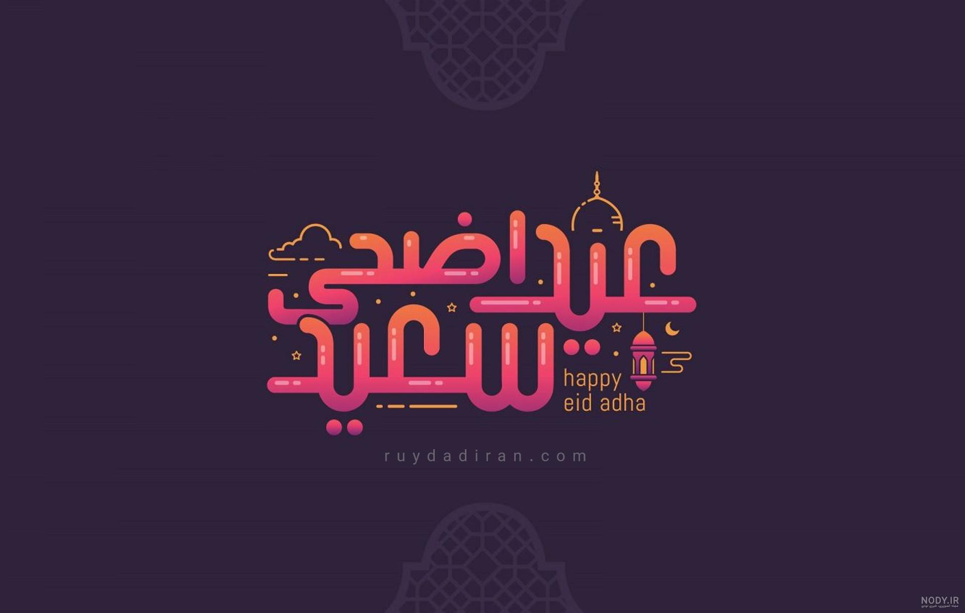 تبریک عید قربان ۱۴۰۱ + متن کوتاه، شعر، استوری، پیام واتساپی و عکس - ایمنا تبریک عید قربان ۱۴۰۱ + متن کوتاه، شعر، استوری، پیام واتساپی و عکس - ایمنا