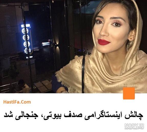 جنجال چالش صدف بیوتی در اینستاگرام ! جنجال چالش صدف بیوتی در اینستاگرام !