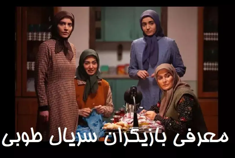 درباره سریال «طوبی» بیشتر بدانیم/ از کودتای ۲۸ مرداد تا حزب بعث و داعش - ایرنا درباره سریال «طوبی» بیشتر بدانیم/ از کودتای ۲۸ مرداد تا حزب بعث و داعش - ایرنا