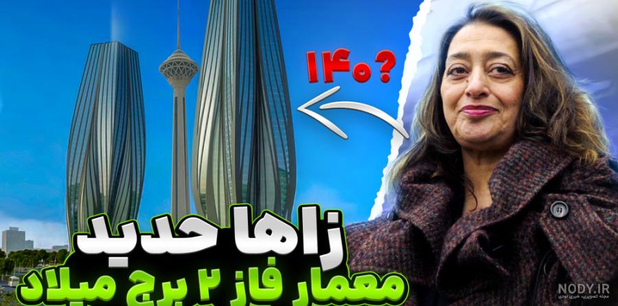 زاها حدید | آرل زاها حدید | آرل