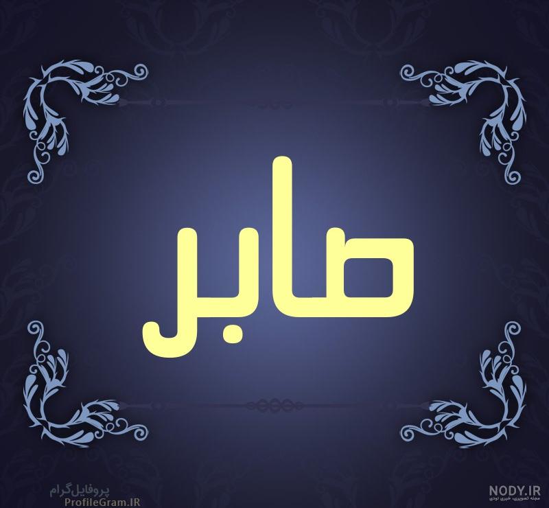 صابر طراحی تابلو خطاطی رنگی اسم لوگو خوشنویسی معلی 1538659 صابر طراحی تابلو خطاطی رنگی اسم لوگو خوشنویسی معلی 1538659