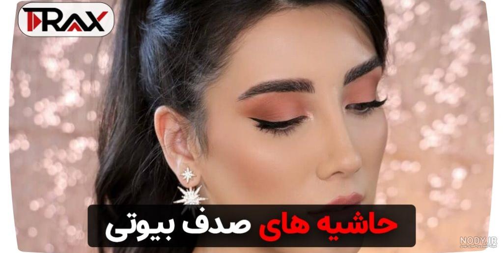 صدف بیوتی قبل از عمل + تصاویر بدون آرایش صدف بیوتی - زیبامون صدف بیوتی قبل از عمل + تصاویر بدون آرایش صدف بیوتی - زیبامون