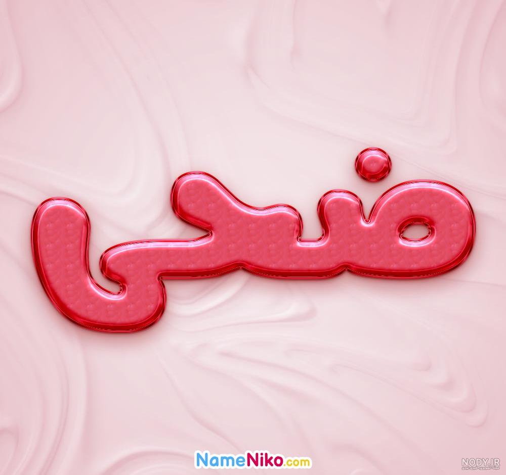 عكس اسم ضحى عكس اسم ضحى