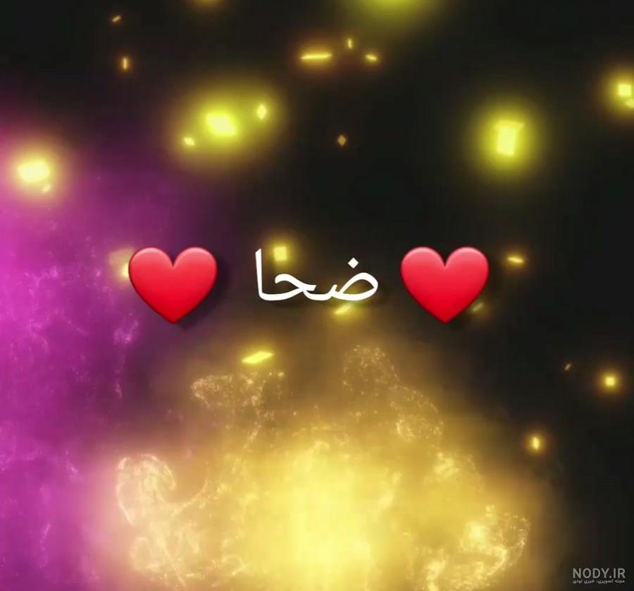 عکس اسم ضحی به انگلیسی عکس اسم ضحی به انگلیسی