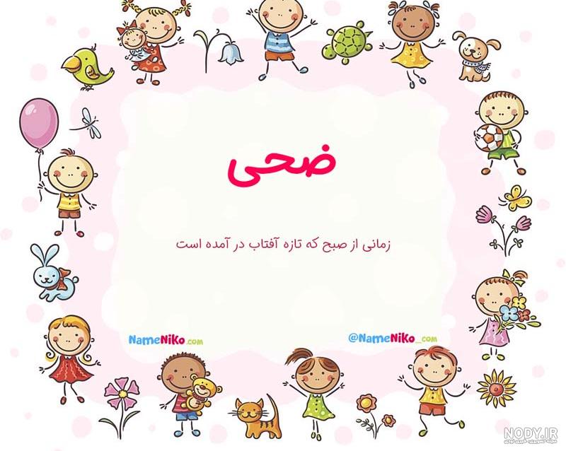 عکس اسم ضحی به انگلیسی عکس اسم ضحی به انگلیسی