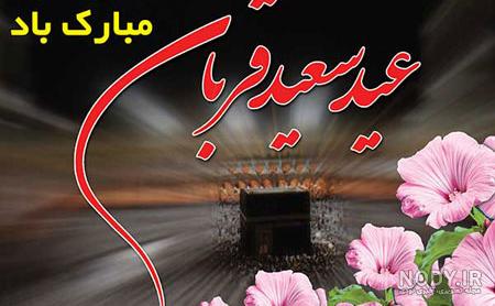 عکس تبریک عید اضحی
