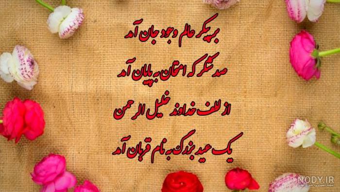 عکس تبریکی عید اضحی عکس تبریکی عید اضحی