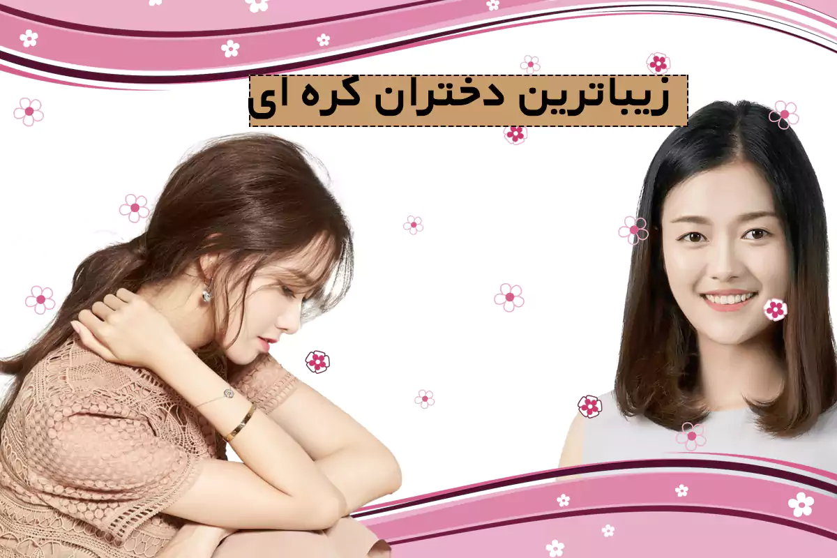 عکس های دختر کره ای / بهترین تصاویر دختر کره ای [پیشنهادی] | تاوعکس