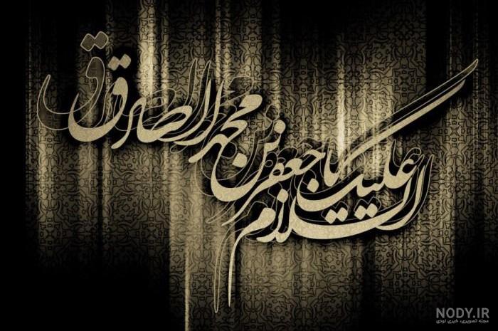 عکس شهادت امام جعفر صادق علیه السلام عکس شهادت امام جعفر صادق علیه السلام