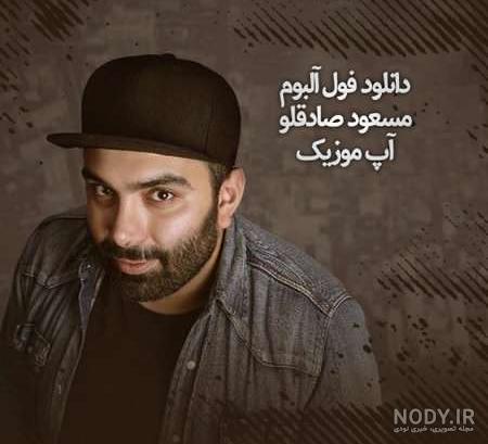 عکس مسعود صادقلو جدید عکس مسعود صادقلو جدید