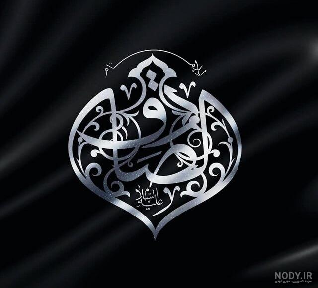 عکس نوشته اسم صادق انگلیسی عکس نوشته اسم صادق انگلیسی