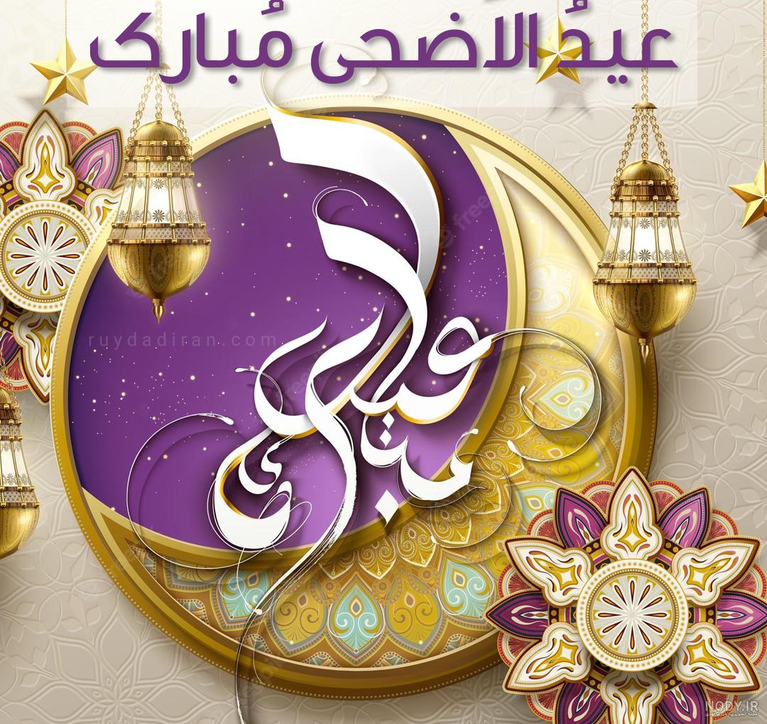 عکس نوشته تبریک عید سعید قربان | عکس و تصاویر عید قربان مبارک برای پروفایل
