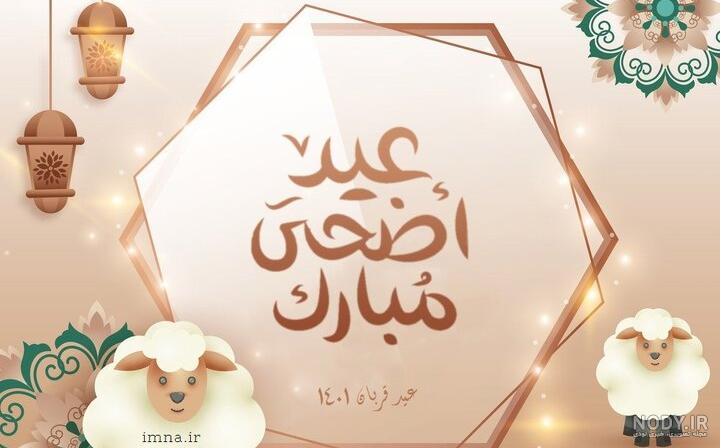 عکس نوشته تبریک عید سعید قربان | عکس و تصاویر عید قربان مبارک برای پروفایل عکس نوشته تبریک عید سعید قربان | عکس و تصاویر عید قربان مبارک برای پروفایل