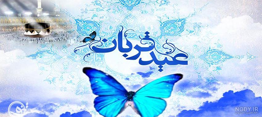 عکس نوشته تبریک عید قربان 1403 جدید برای پروفایل و استوری