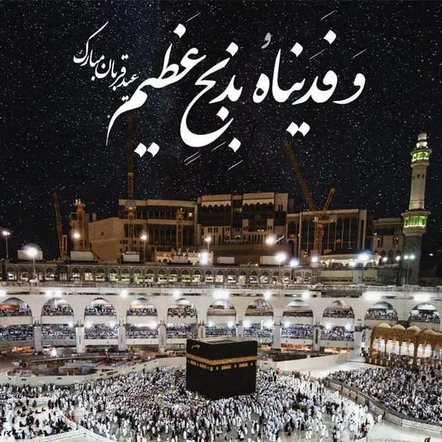 عکس نوشته جدید تبریک عید قربان - عکس نودی