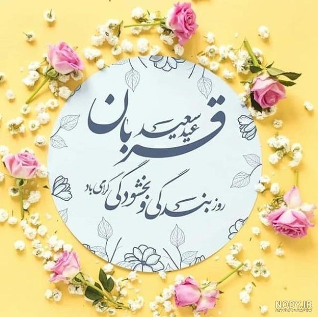 عکس نوشته عید قربان مبارک + جدیدترین عکس های تبریک عید قربان - تبریکده