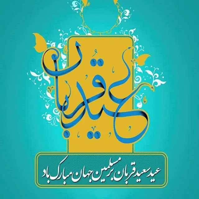 عکس نوشته عید قربان مبارک + جدیدترین عکس های تبریک عید قربان - تبریکده عکس نوشته عید قربان مبارک + جدیدترین عکس های تبریک عید قربان - تبریکده