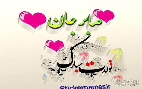 عکس نوشته ی اسم صابر :: لنزور عکس نوشته ی اسم صابر :: لنزور